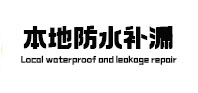 向阳本地防水（中讯网）